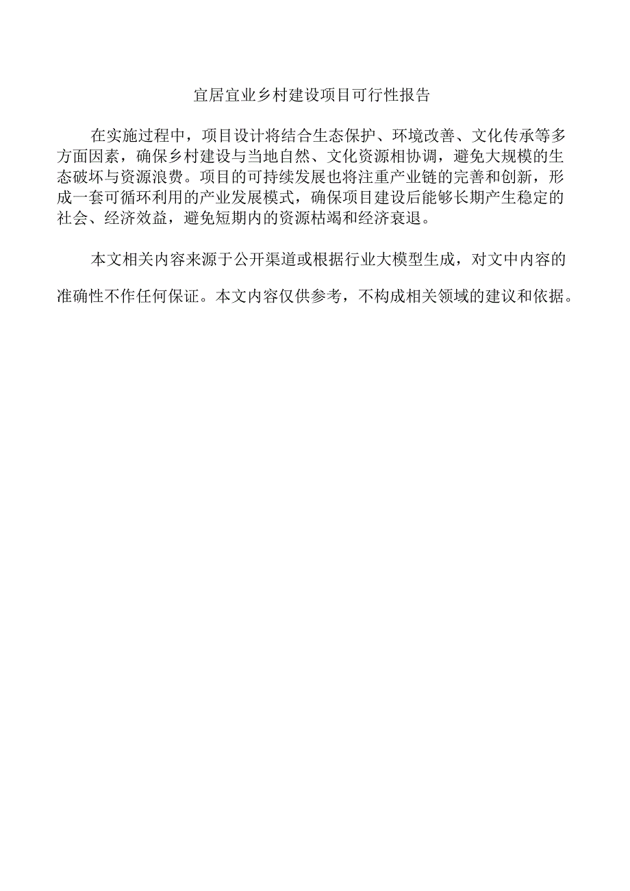 宜居宜业乡村建设项目可行性报告.docx_第1页