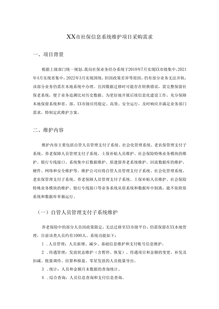 XX市社保信息系统维护项目采购需求.docx_第1页