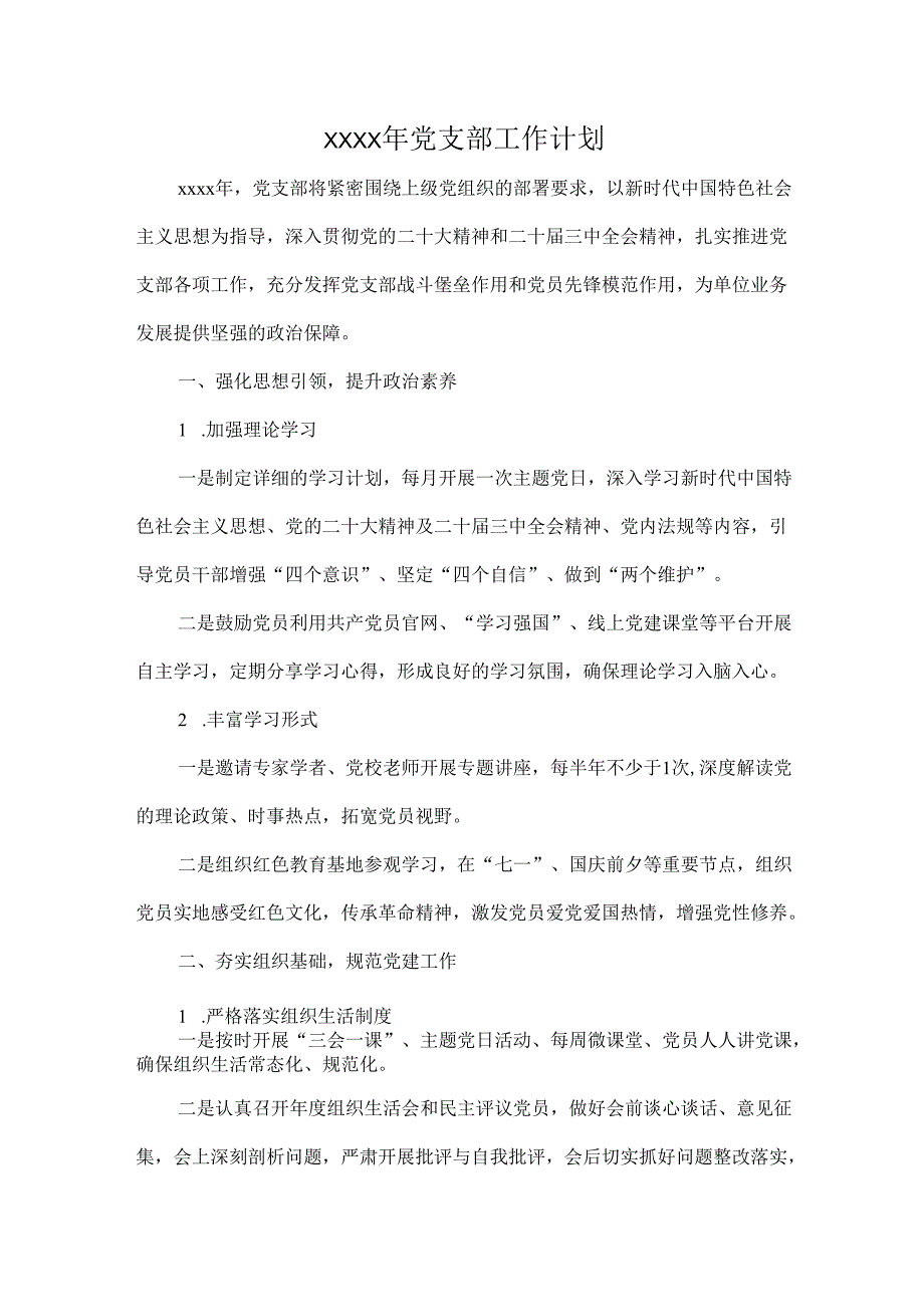 XXXX年党支部工作计划.docx_第1页