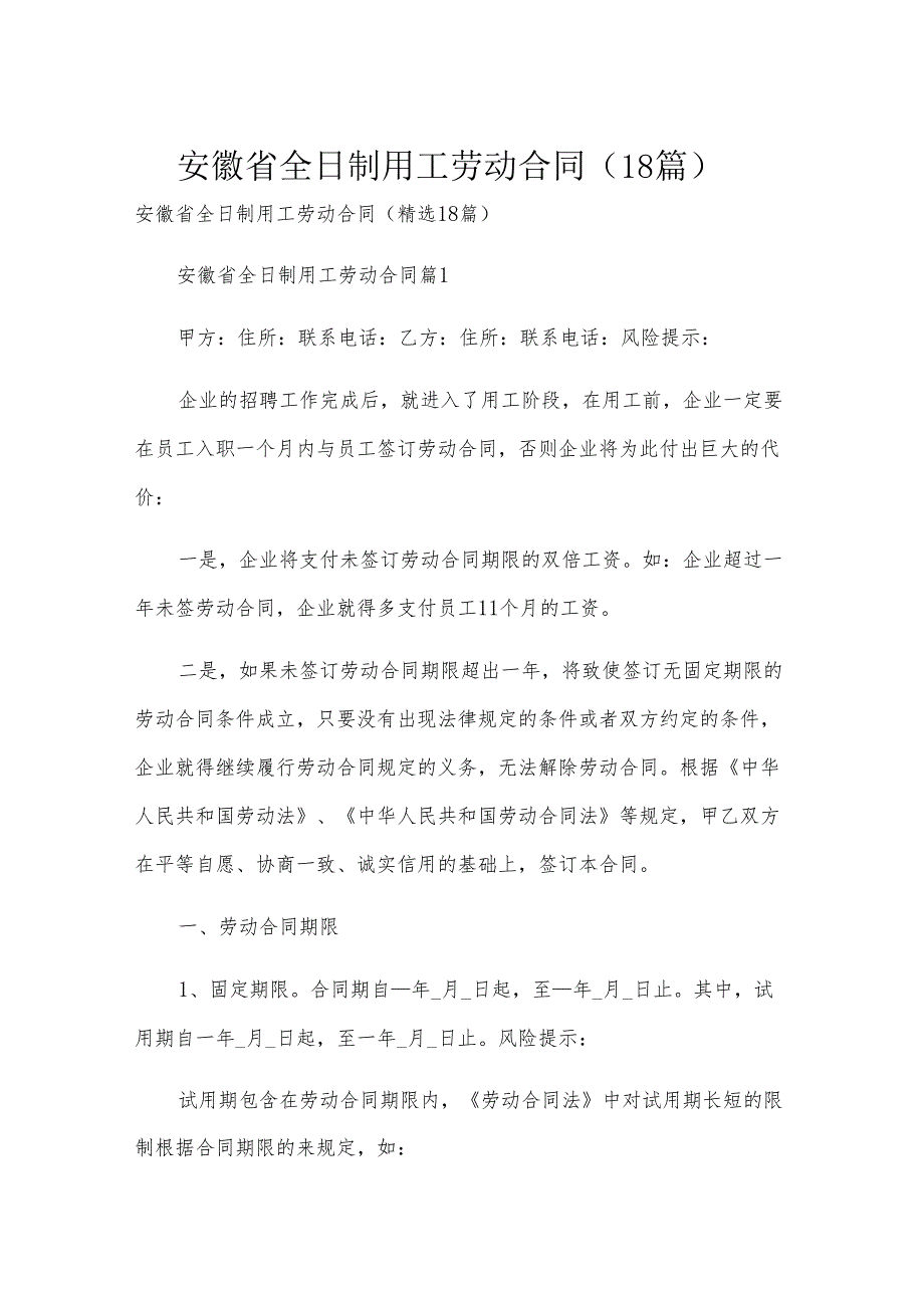 安徽省全日制用工劳动合同（18篇）.docx_第1页
