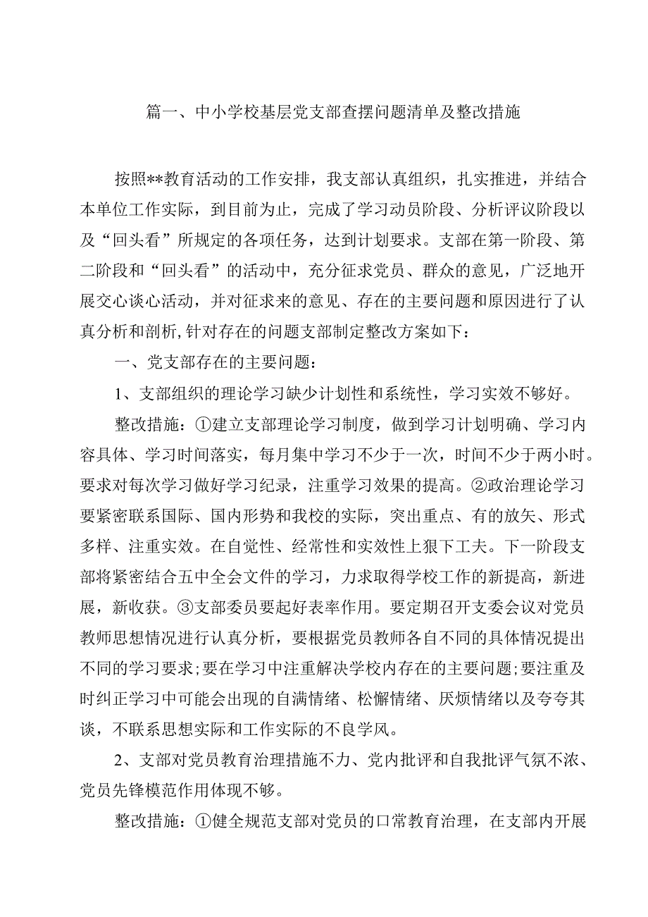 中小学校基层党支部查摆问题清单及整改措施（共12篇）.docx_第2页