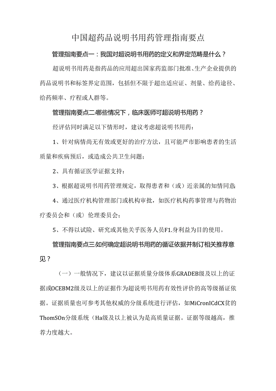 中国超药品说明书用药管理指南要点.docx_第1页