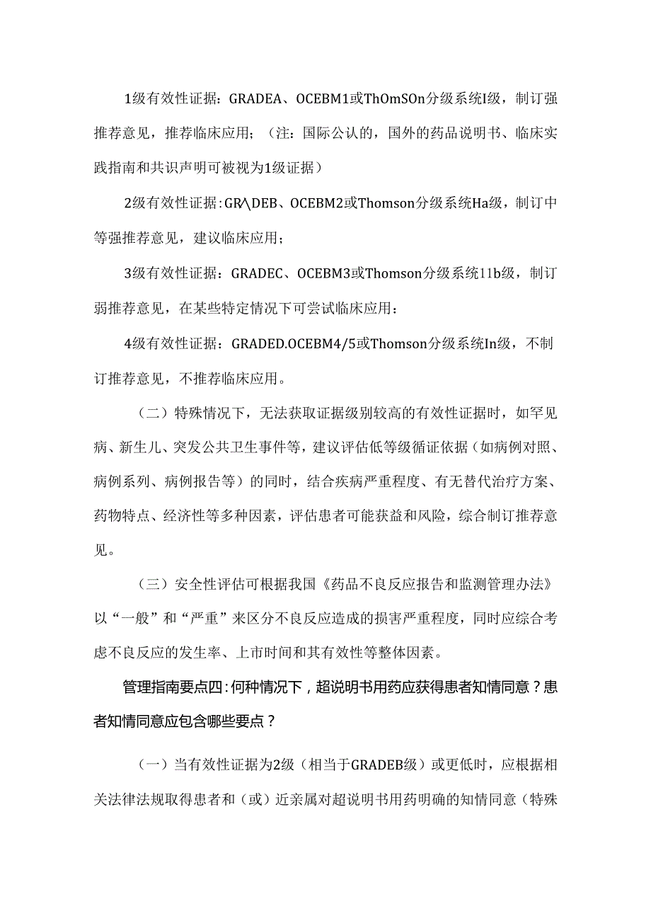 中国超药品说明书用药管理指南要点.docx_第2页