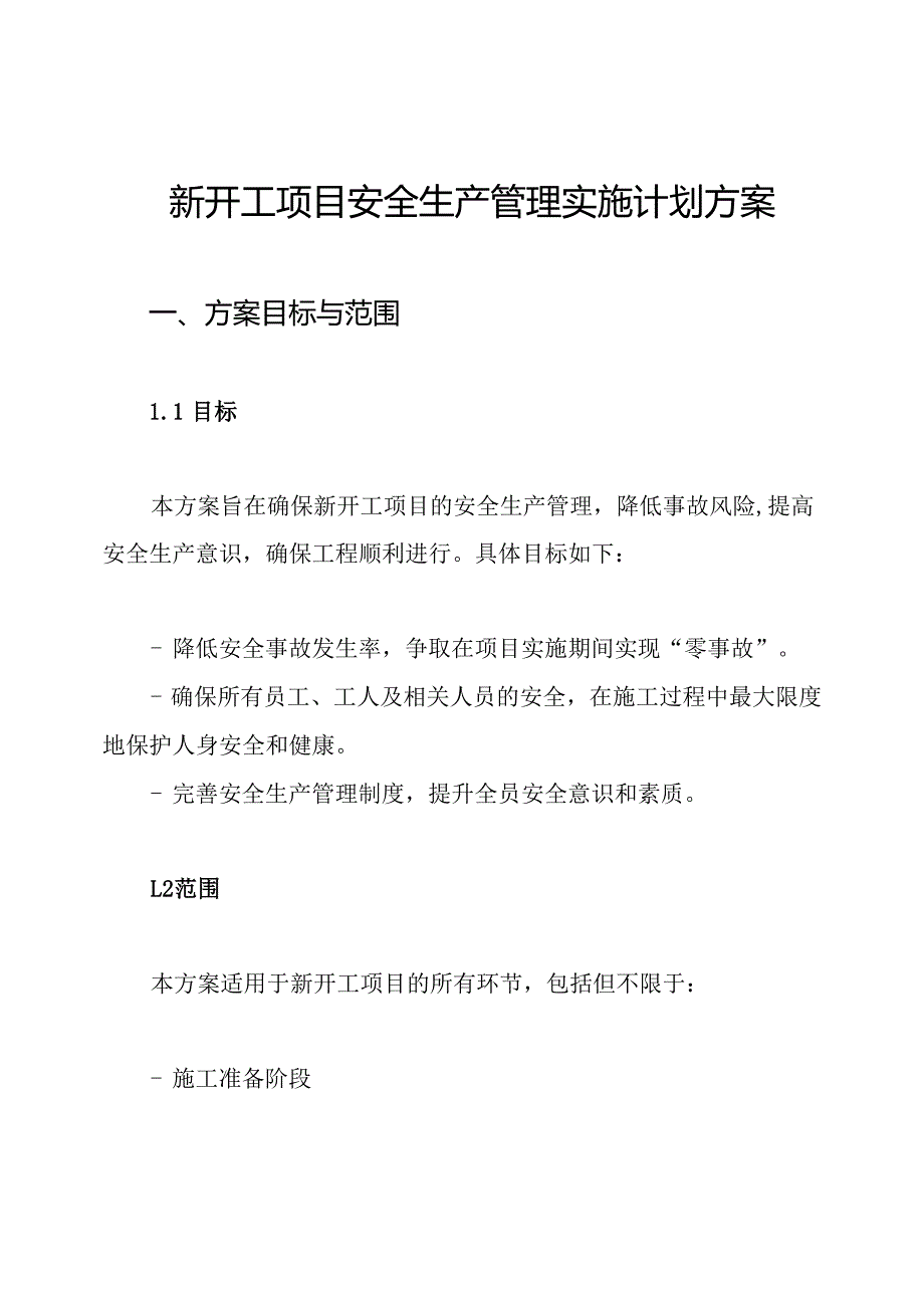 新开工项目安全生产管理实施计划方案.docx_第1页