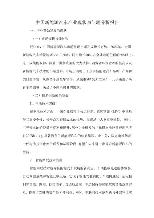 中国新能源汽车产业现状与问题分析报告.docx