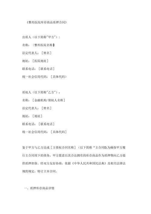 整形医院库存商品质押合同.docx