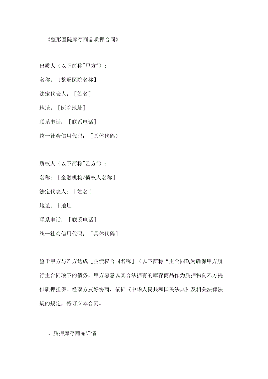 整形医院库存商品质押合同.docx_第1页