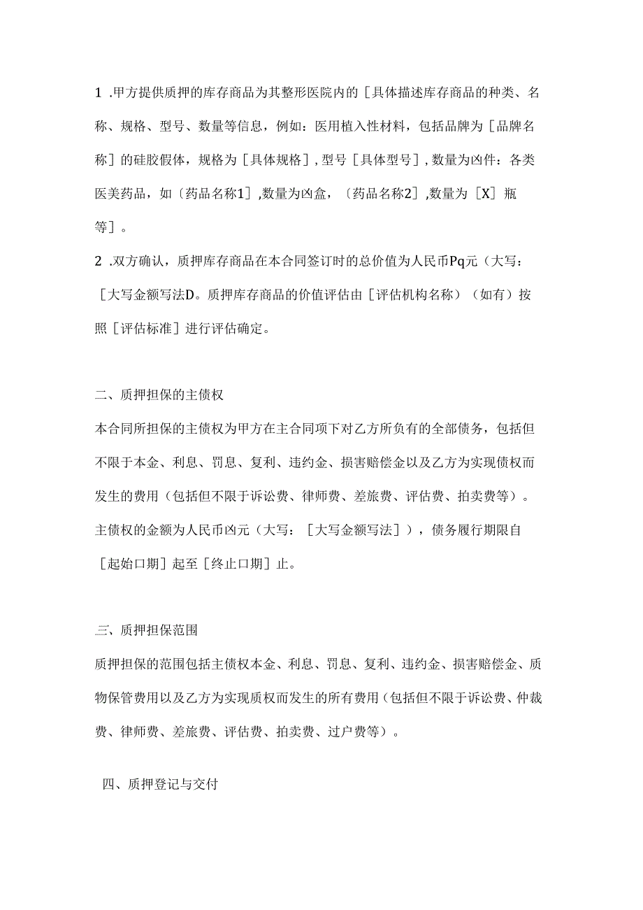 整形医院库存商品质押合同.docx_第2页