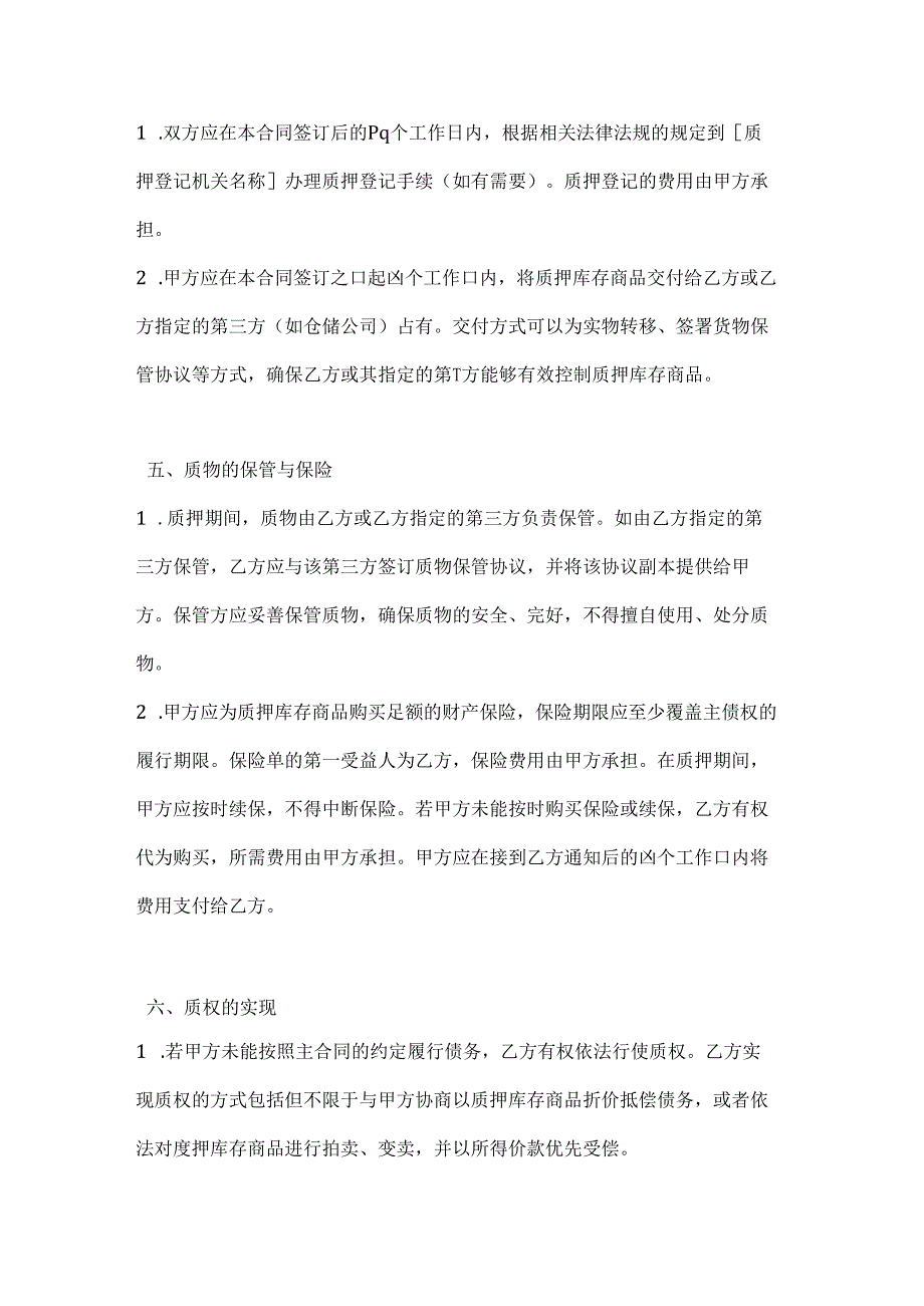 整形医院库存商品质押合同.docx_第3页