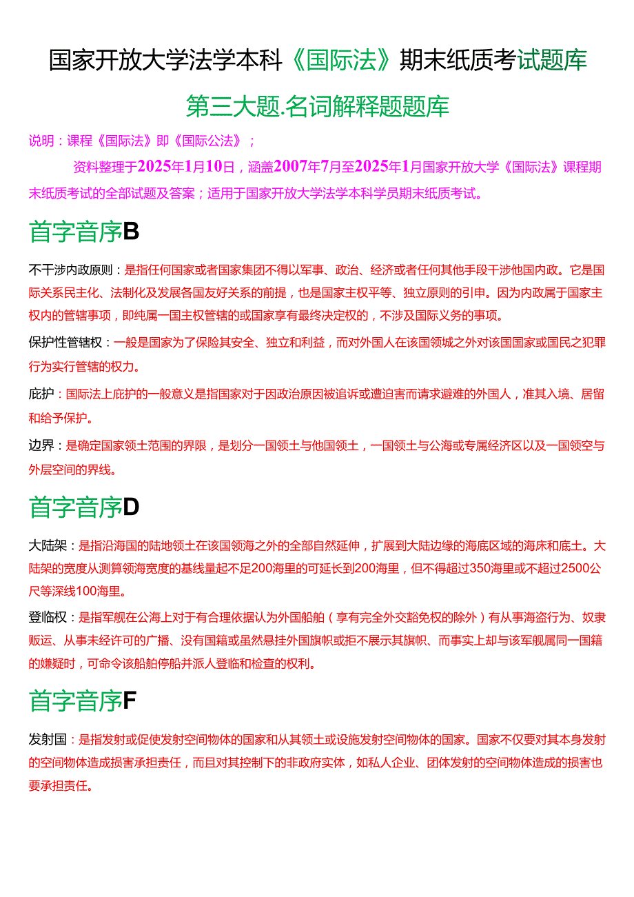 国家开放大学法学本科《国际法》期末纸质考试第三大题名词解释题库[2025期考试版].docx_第1页