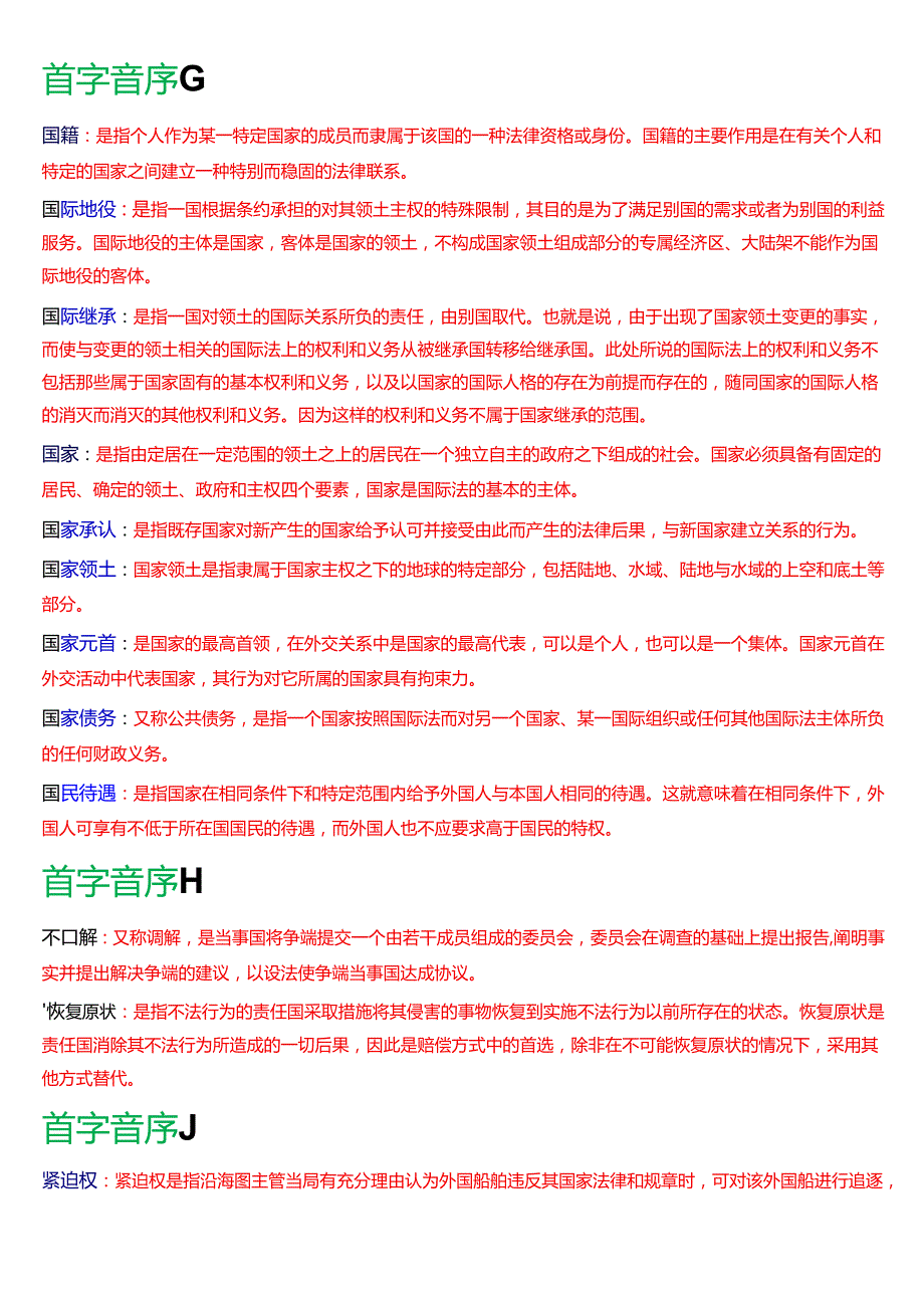 国家开放大学法学本科《国际法》期末纸质考试第三大题名词解释题库[2025期考试版].docx_第2页