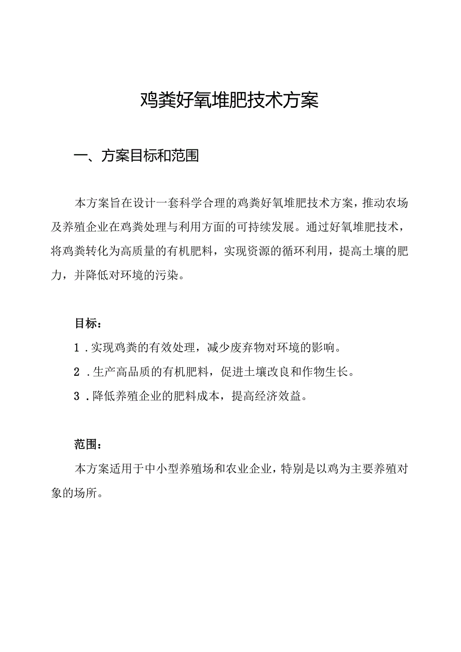 鸡粪好氧堆肥技术方案.docx_第1页