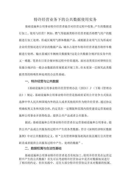 特许经营业务下的公共数据使用实务.docx