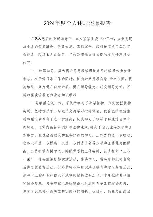2024党员干部个人述职述廉工作报告(1).docx
