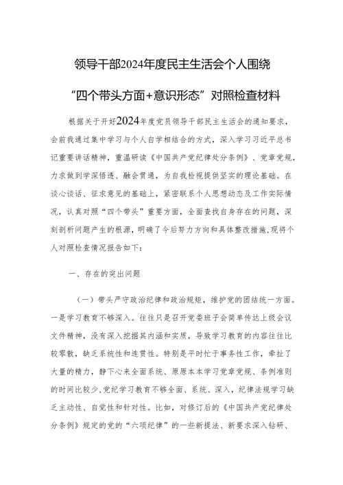 领导干部2024民主生活会个人围绕“四个带头方面+意识形态”对照检查材料.docx