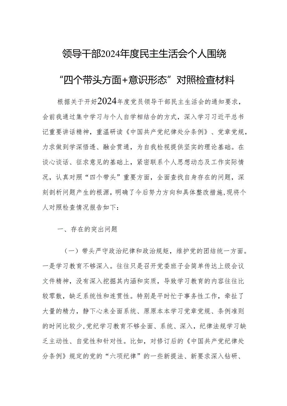 领导干部2024民主生活会个人围绕“四个带头方面+意识形态”对照检查材料.docx_第1页