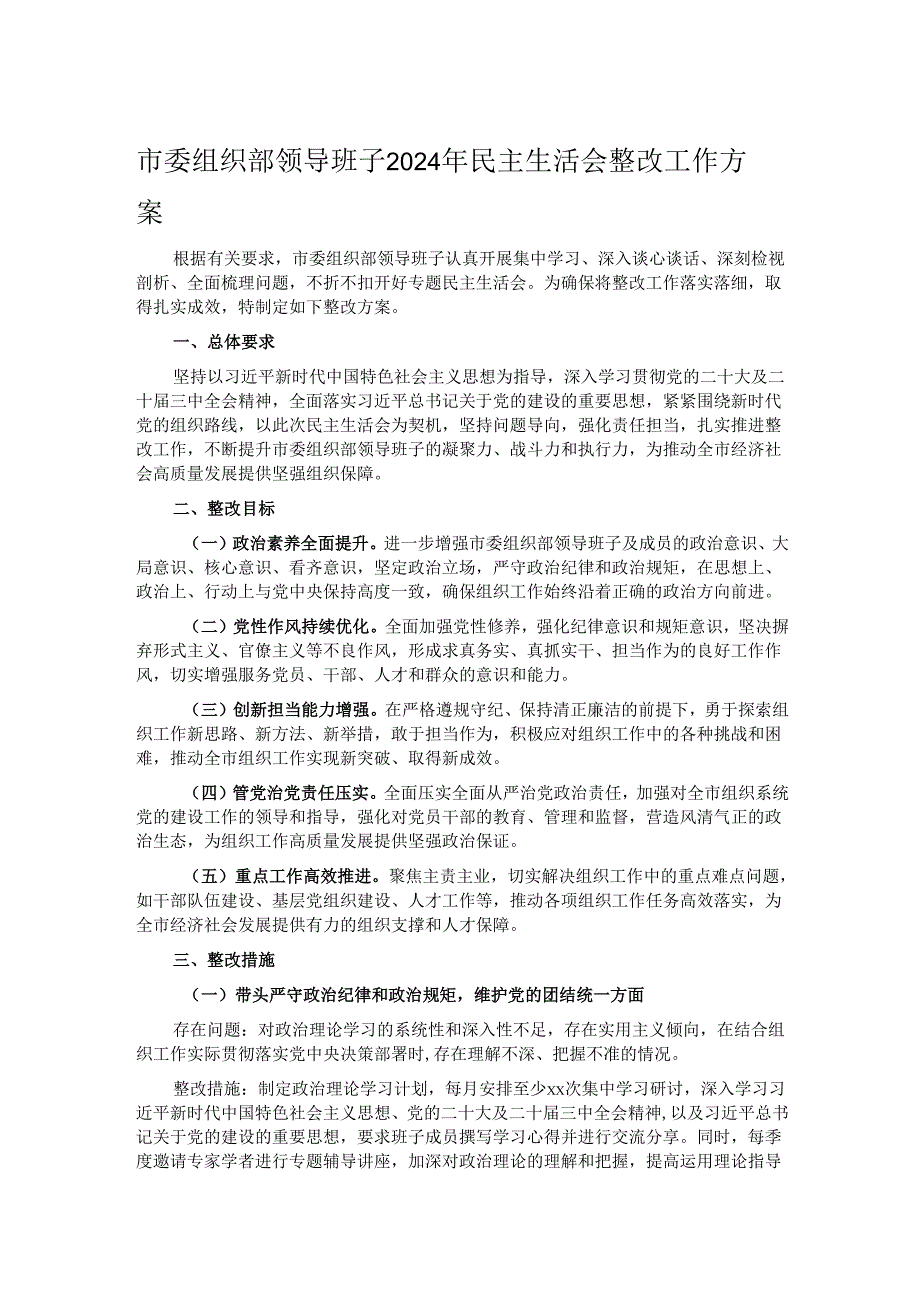 市委组织部领导班子2024年民主生活会整改工作方案.docx_第1页