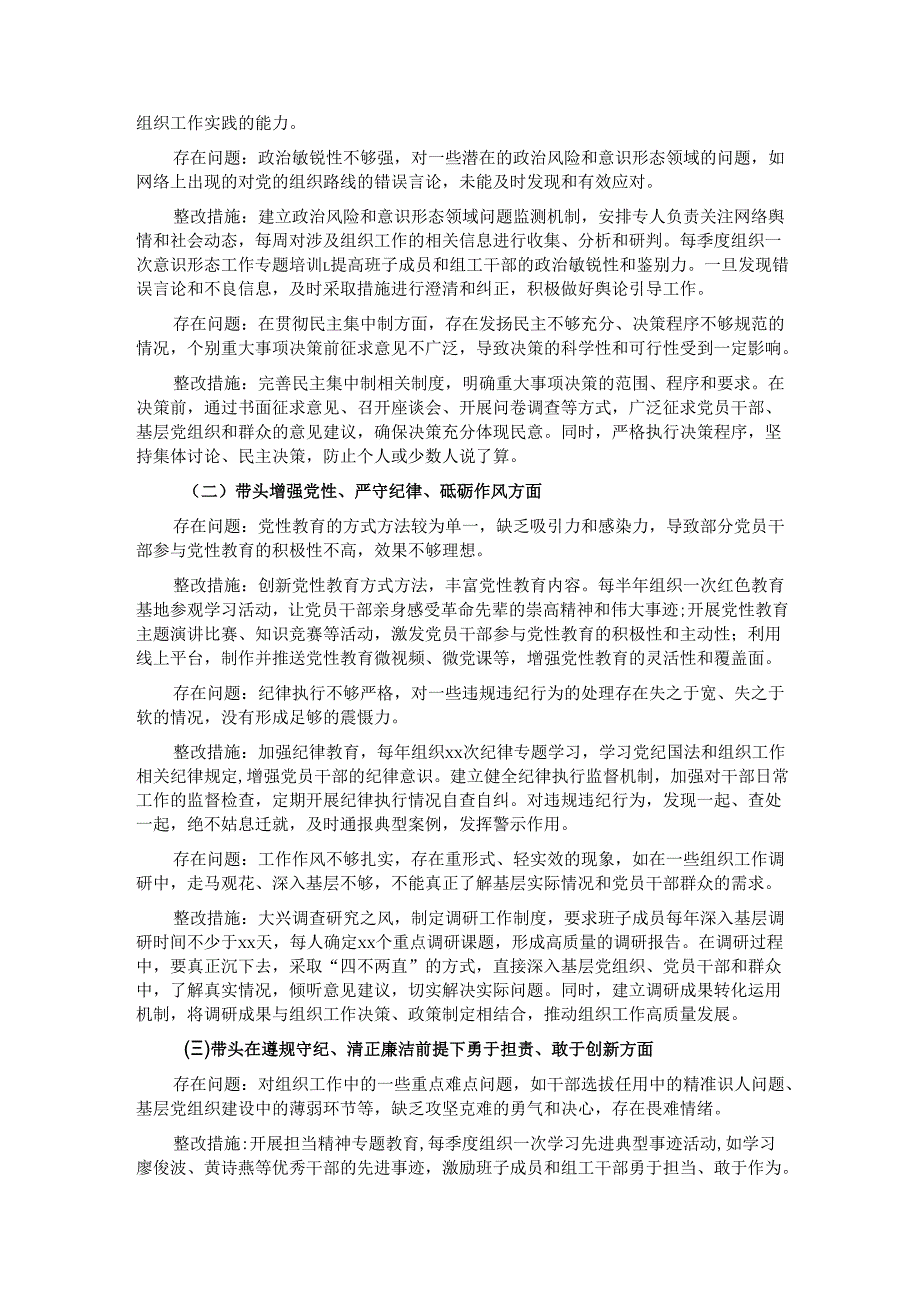 市委组织部领导班子2024年民主生活会整改工作方案.docx_第2页
