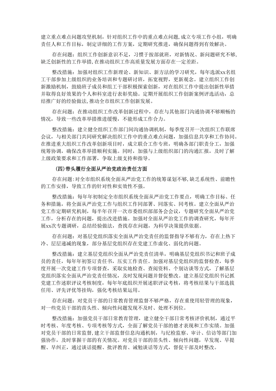 市委组织部领导班子2024年民主生活会整改工作方案.docx_第3页