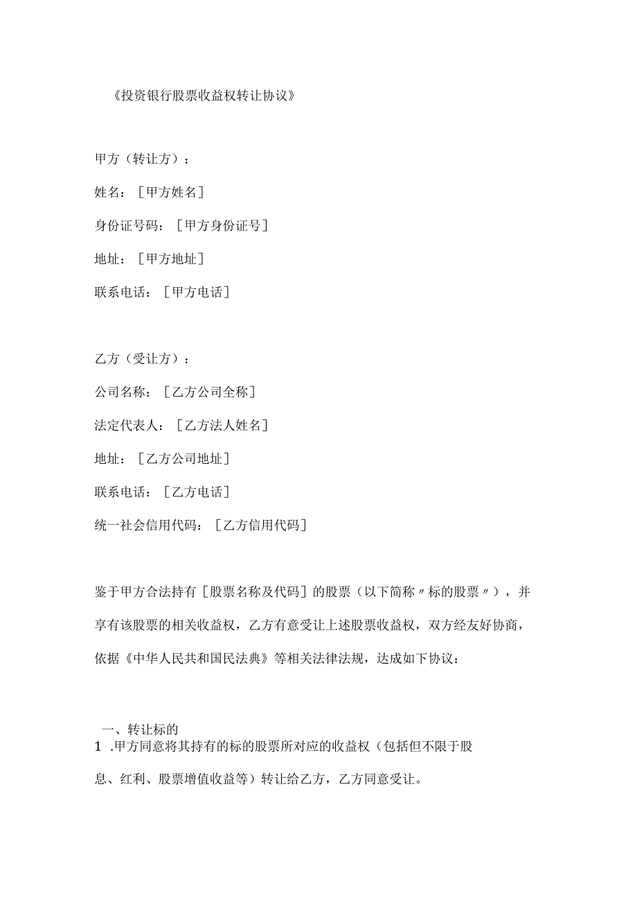 投资银行股票收益权转让协议.docx_第1页