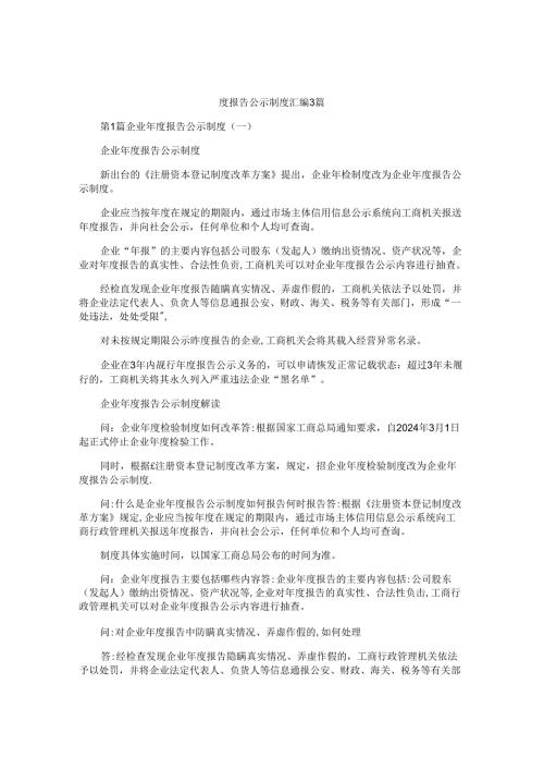 度报告公示制度汇编3篇.docx