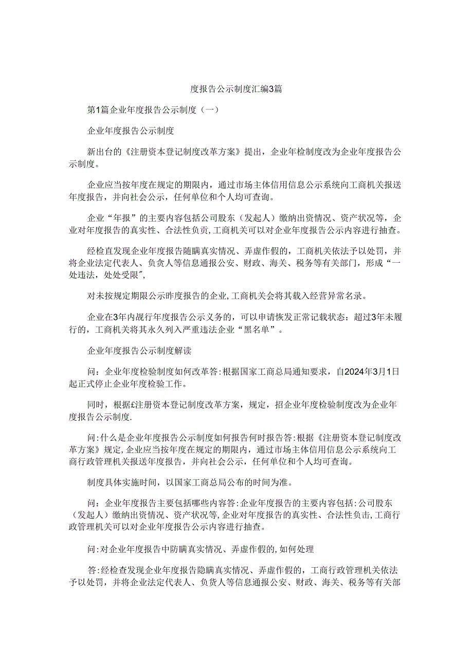 度报告公示制度汇编3篇.docx_第1页