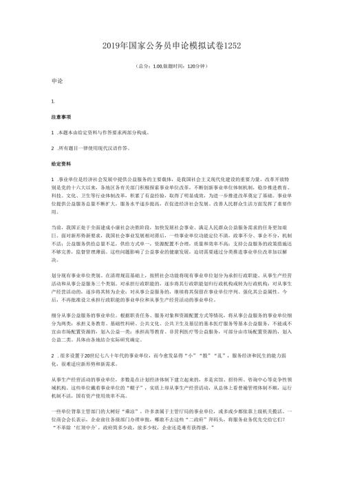 国家公务员申论模拟试卷1252.docx