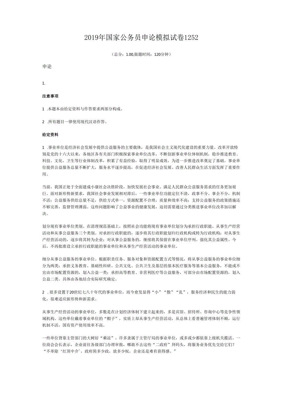 国家公务员申论模拟试卷1252.docx_第1页