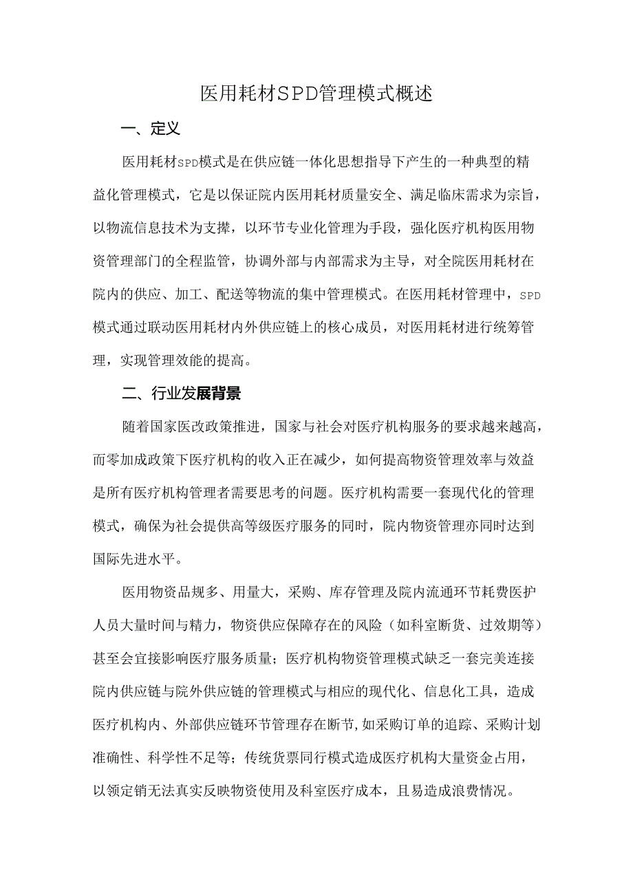 医用耗材SPD管理模式概述.docx_第1页