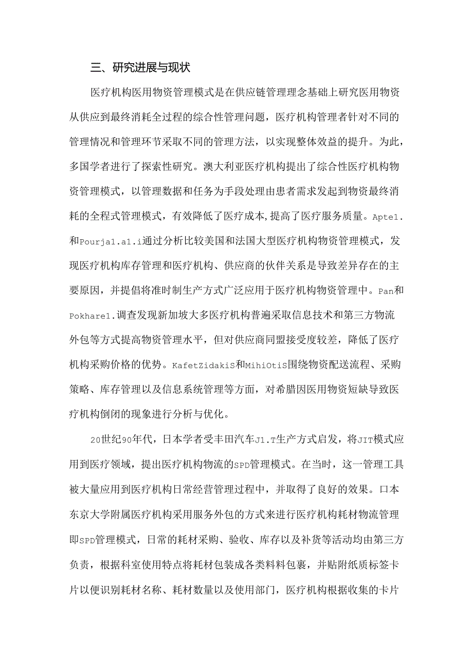 医用耗材SPD管理模式概述.docx_第2页
