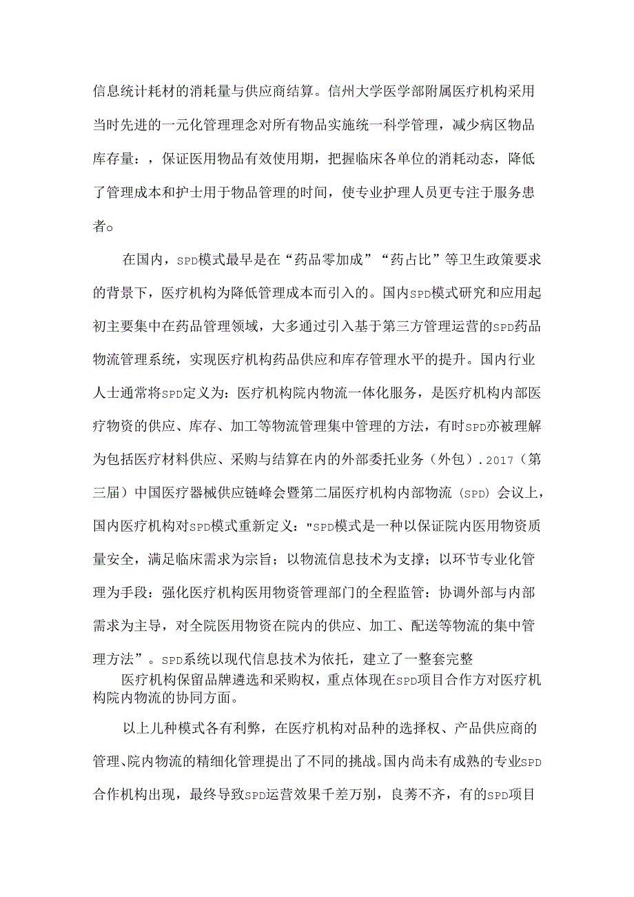 医用耗材SPD管理模式概述.docx_第3页