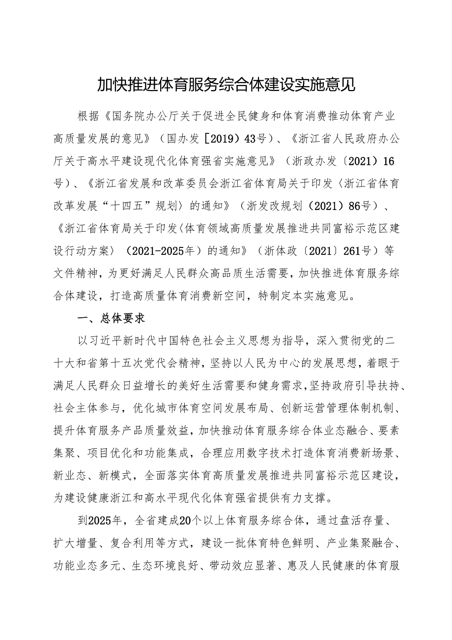 2024《浙江省加快推进体育服务综合体建设实施意见》全文+【解读】.docx_第1页