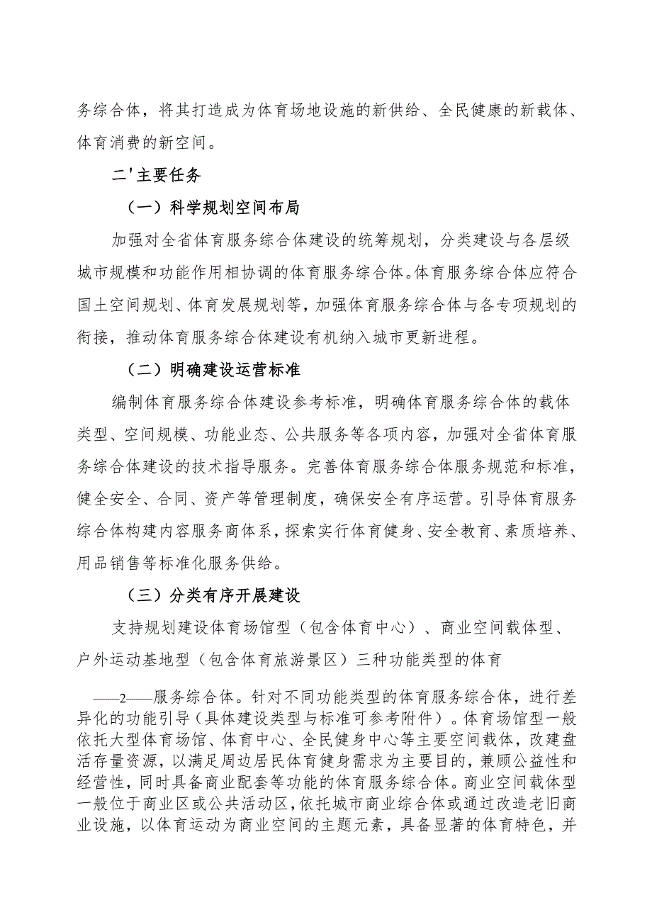 2024《浙江省加快推进体育服务综合体建设实施意见》全文+【解读】.docx_第2页