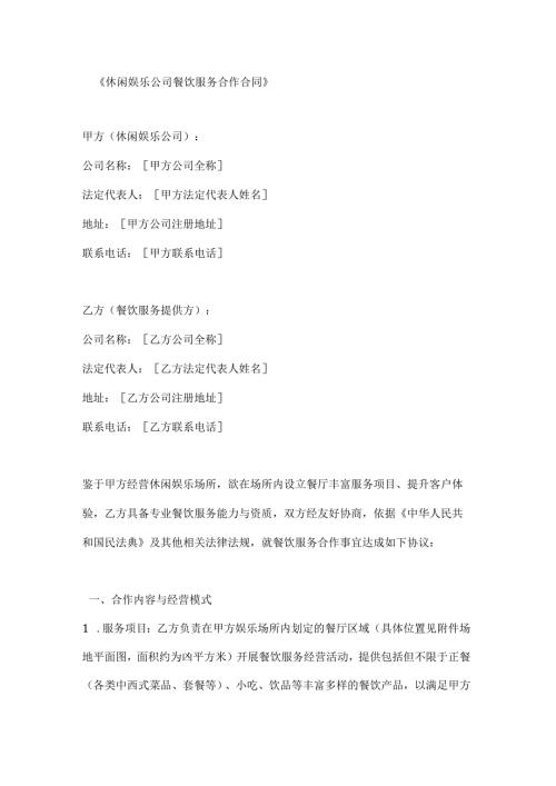 休闲娱乐公司餐饮服务合作合同.docx