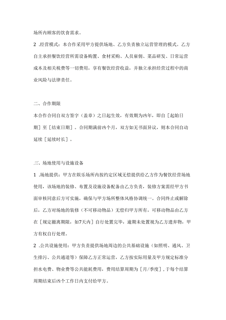 休闲娱乐公司餐饮服务合作合同.docx_第2页