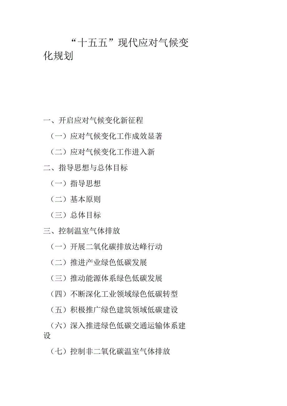 “十五五”现代应对气候变化规划.docx_第1页