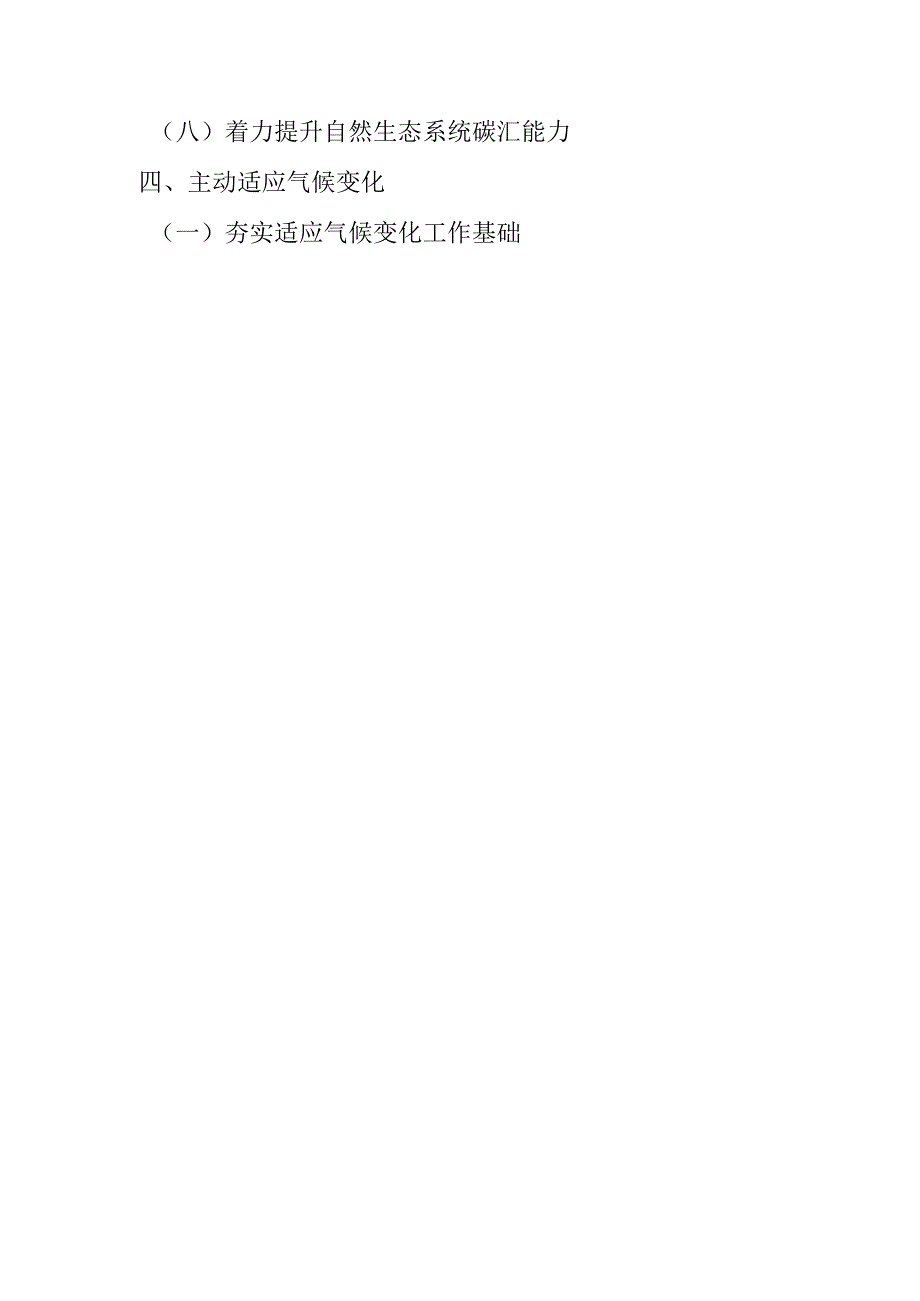 “十五五”现代应对气候变化规划.docx_第2页