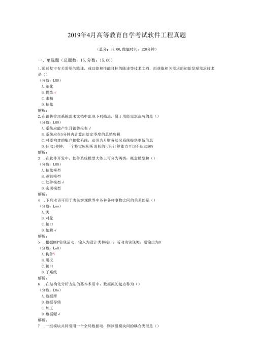 4月高等教育自学考试软件工程真题.docx