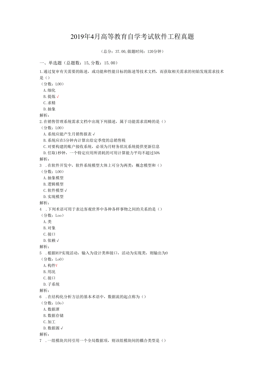 4月高等教育自学考试软件工程真题.docx_第1页