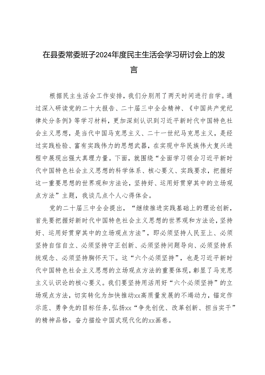 在县委常委班子20242025年民主生活会学习研讨会上的发言.docx_第1页