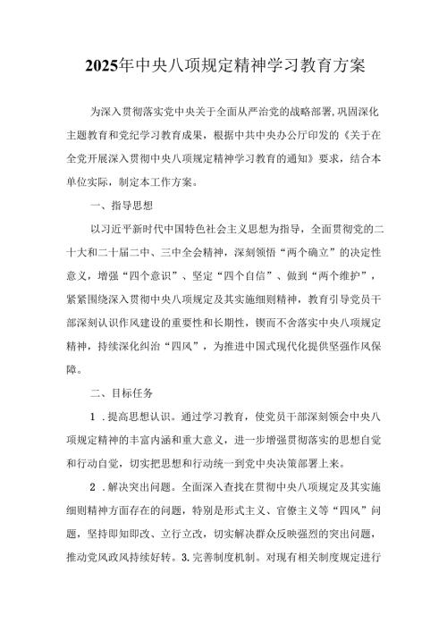 2025年大学开展中央八项规定精神学习教育实施方案 （8份）.docx