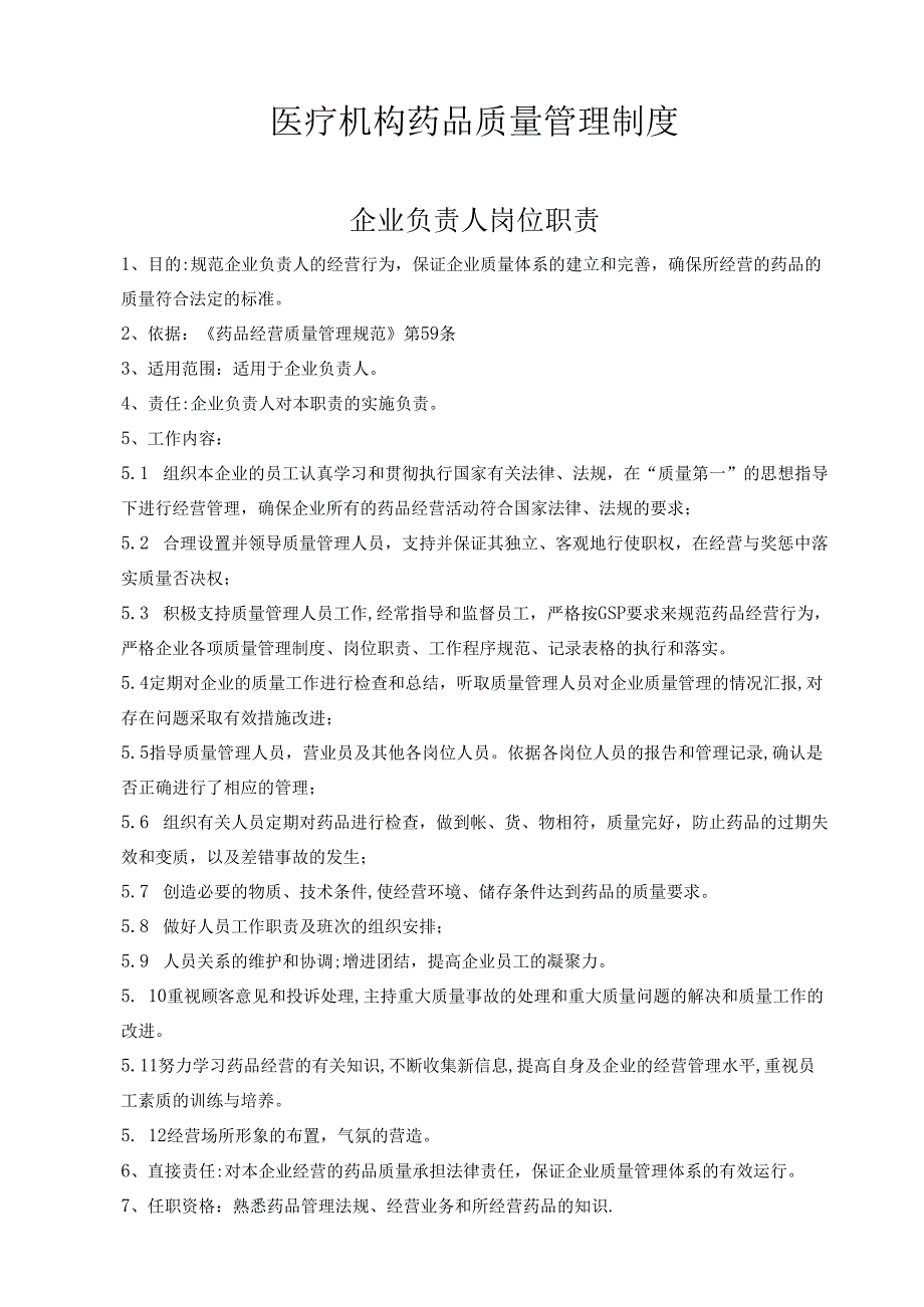 医疗机构医院药品质量管理制度.docx_第1页