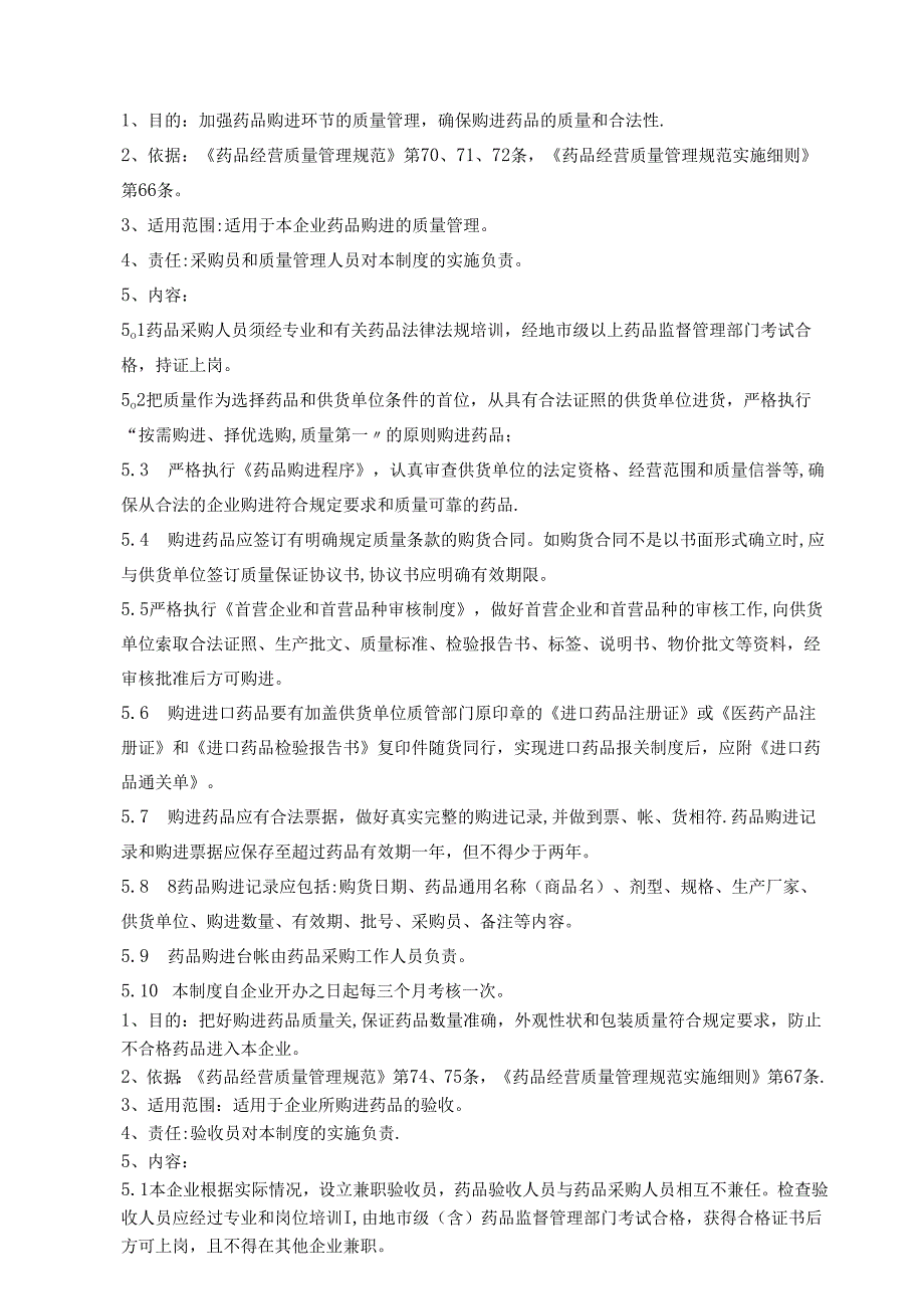 医疗机构医院药品质量管理制度.docx_第2页