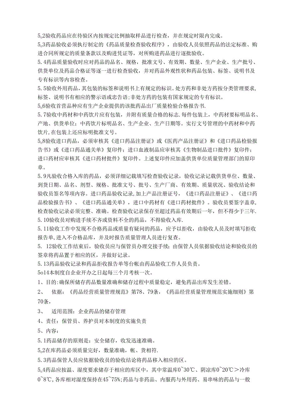 医疗机构医院药品质量管理制度.docx_第3页