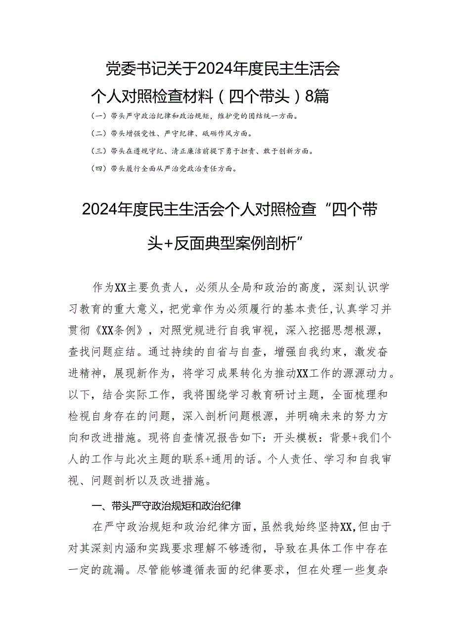 党委书记 关于2024 民主生活会个人对照检查材料（四个带头） 8篇.docx_第1页