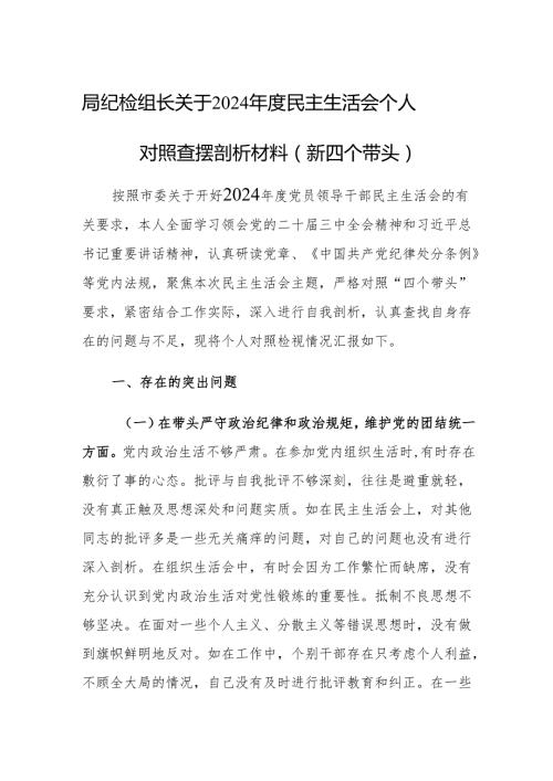 局纪检组长关于2024民主生活会个人对照查摆剖析材料（新四个带头）.docx