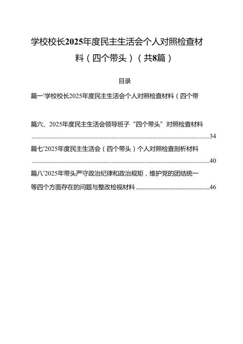 学校校长2025民主生活会个人对照检查材料(四个带头)（共8篇）.docx