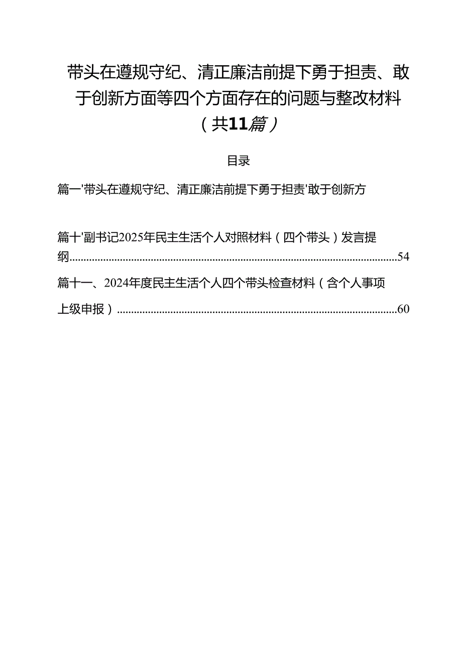 带头在遵规守纪、清正廉洁前提下勇于担责、敢于创新方面等四个方面存在的问题与整改材料参考范文11篇（精选）.docx_第1页