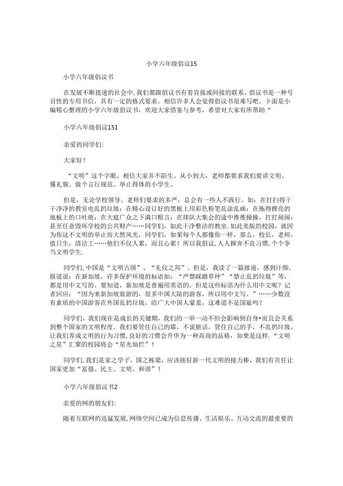 小学六年级倡议书.docx
