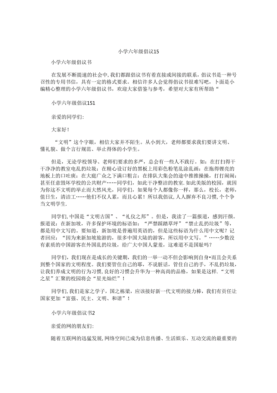 小学六年级倡议书.docx_第1页